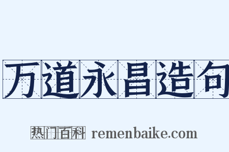 万道永昌造句是什么意思的图片